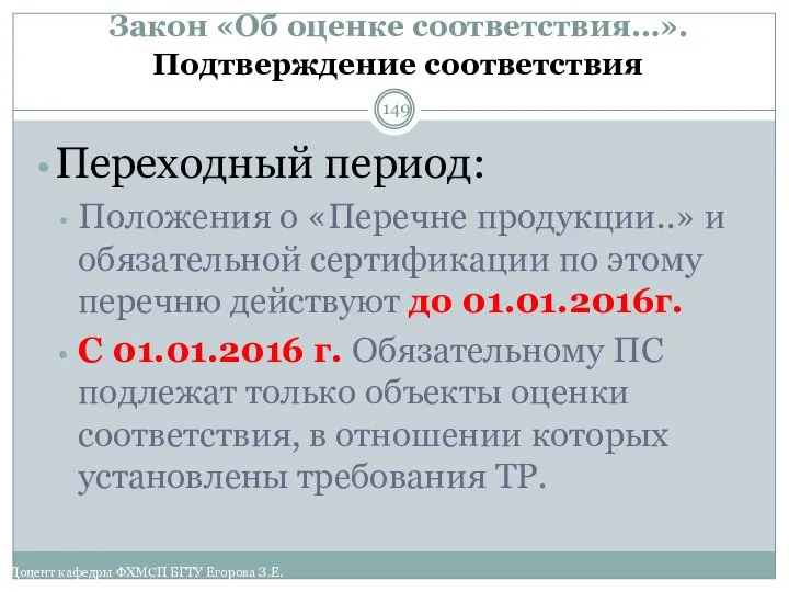 Закон «Об оценке соответствия…». Подтверждение соответствия Переходный период: Положения о «Перечне