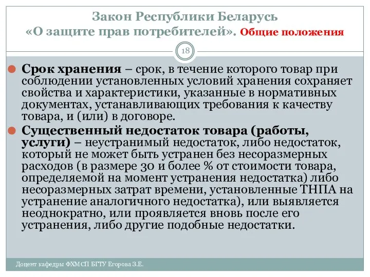 Закон Республики Беларусь «О защите прав потребителей». Общие положения Доцент кафедры