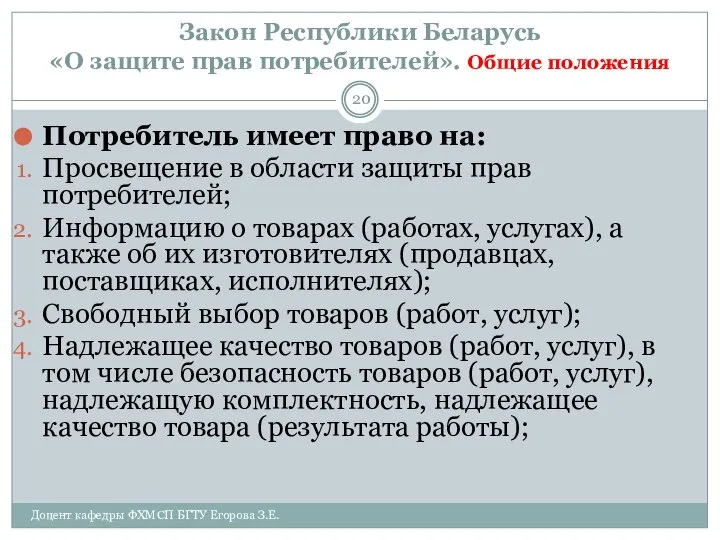 Закон Республики Беларусь «О защите прав потребителей». Общие положения Доцент кафедры