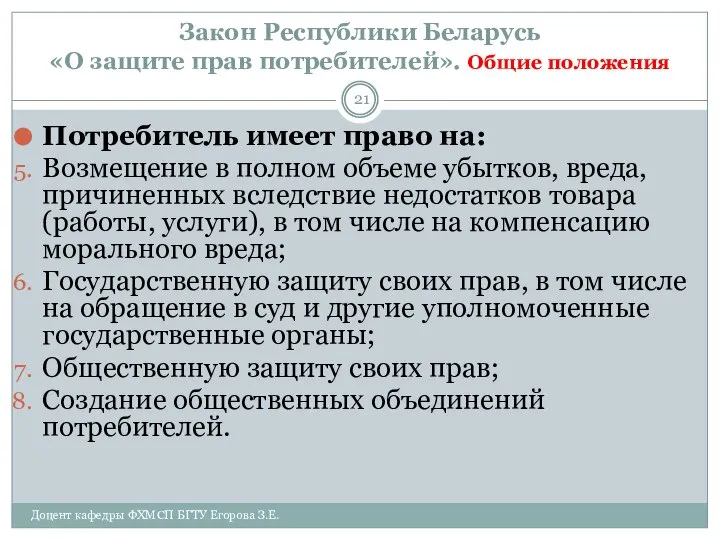 Закон Республики Беларусь «О защите прав потребителей». Общие положения Доцент кафедры