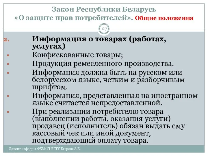 Закон Республики Беларусь «О защите прав потребителей». Общие положения Доцент кафедры