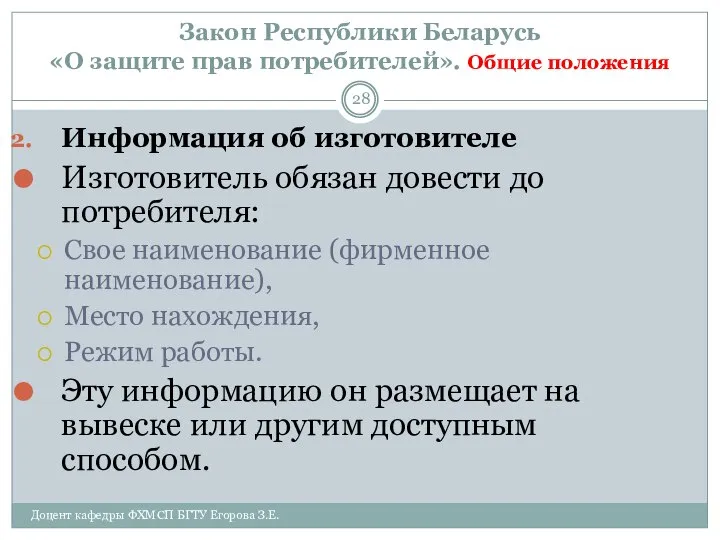 Закон Республики Беларусь «О защите прав потребителей». Общие положения Доцент кафедры