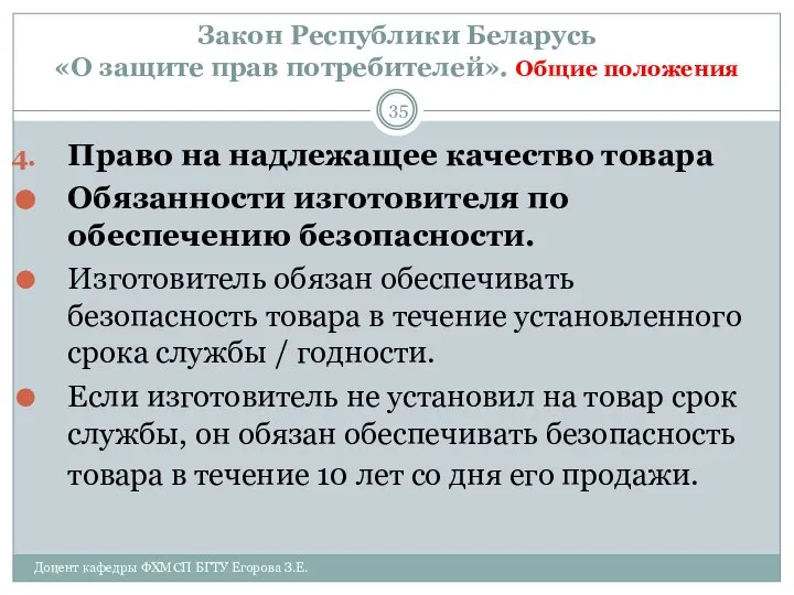 Закон Республики Беларусь «О защите прав потребителей». Общие положения Доцент кафедры