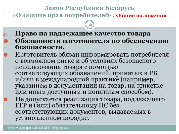 Закон Республики Беларусь «О защите прав потребителей». Общие положения Доцент кафедры