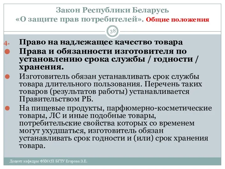 Закон Республики Беларусь «О защите прав потребителей». Общие положения Доцент кафедры