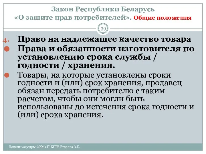 Закон Республики Беларусь «О защите прав потребителей». Общие положения Доцент кафедры