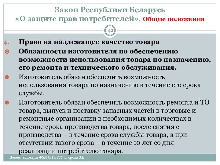 Закон Республики Беларусь «О защите прав потребителей». Общие положения Доцент кафедры