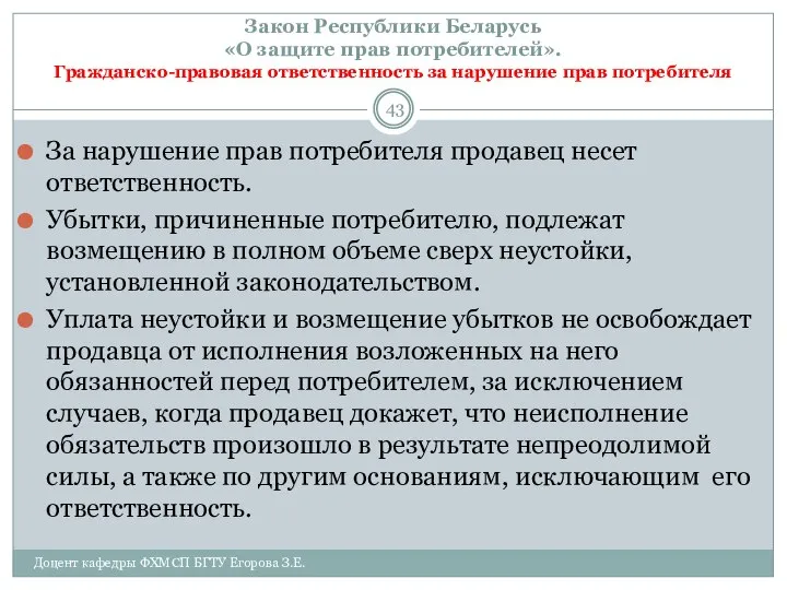 Закон Республики Беларусь «О защите прав потребителей». Гражданско-правовая ответственность за нарушение