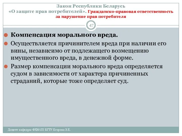 Закон Республики Беларусь «О защите прав потребителей». Гражданско-правовая ответственность за нарушение