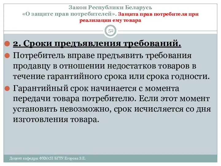 Закон Республики Беларусь «О защите прав потребителей». Защита прав потребителя при