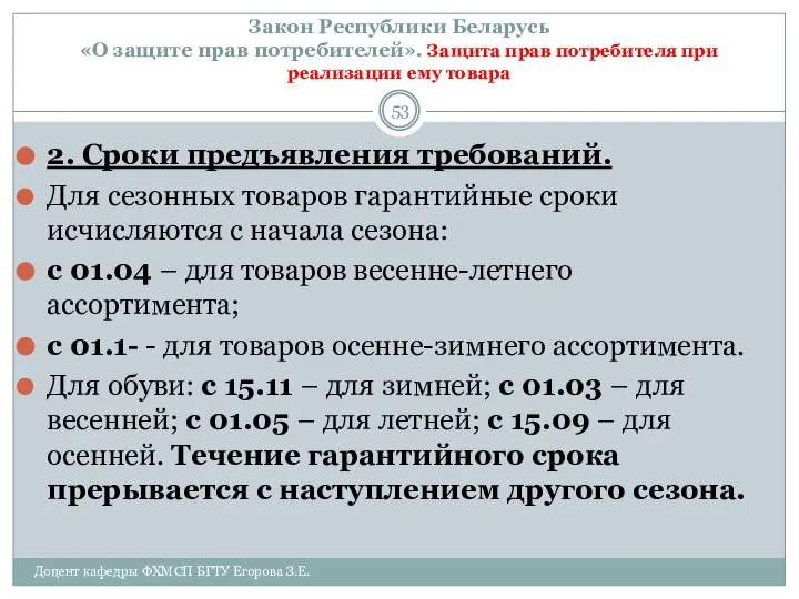 Закон Республики Беларусь «О защите прав потребителей». Защита прав потребителя при