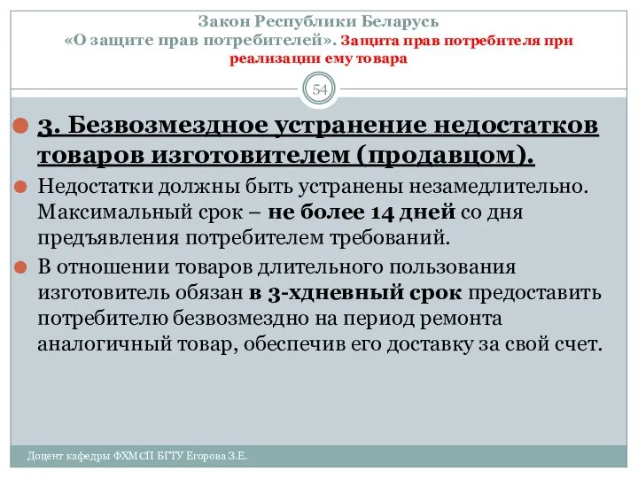 Закон Республики Беларусь «О защите прав потребителей». Защита прав потребителя при