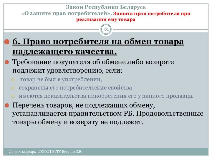 Закон Республики Беларусь «О защите прав потребителей». Защита прав потребителя при