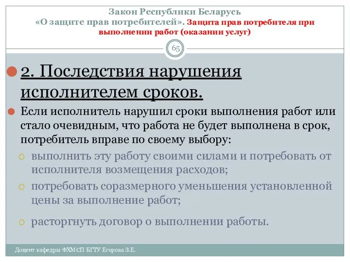 Закон Республики Беларусь «О защите прав потребителей». Защита прав потребителя при