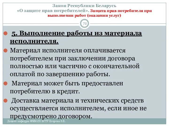 Закон Республики Беларусь «О защите прав потребителей». Защита прав потребителя при