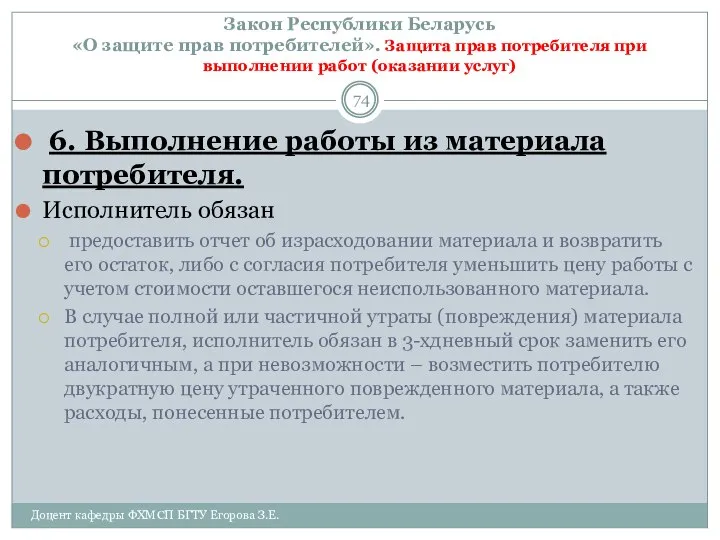 Закон Республики Беларусь «О защите прав потребителей». Защита прав потребителя при