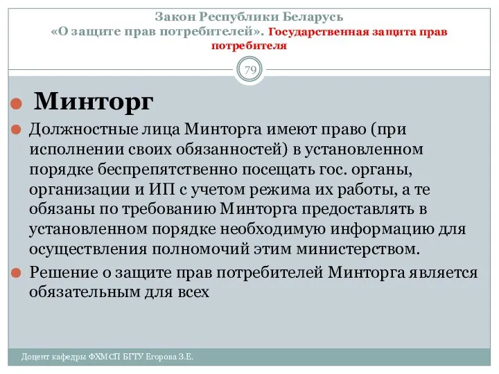 Закон Республики Беларусь «О защите прав потребителей». Государственная защита прав потребителя