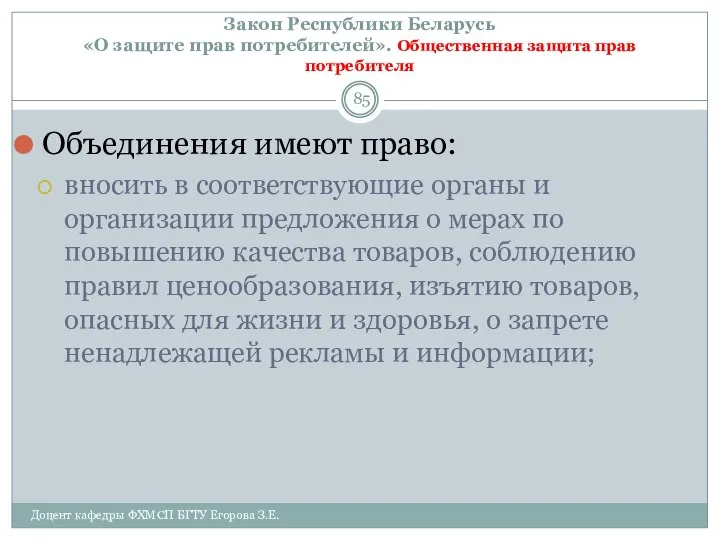 Закон Республики Беларусь «О защите прав потребителей». Общественная защита прав потребителя