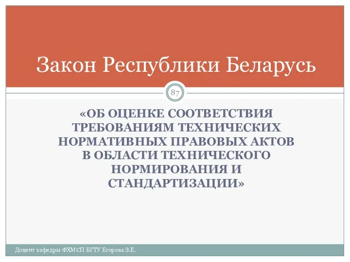 «ОБ ОЦЕНКЕ СООТВЕТСТВИЯ ТРЕБОВАНИЯМ ТЕХНИЧЕСКИХ НОРМАТИВНЫХ ПРАВОВЫХ АКТОВ В ОБЛАСТИ ТЕХНИЧЕСКОГО