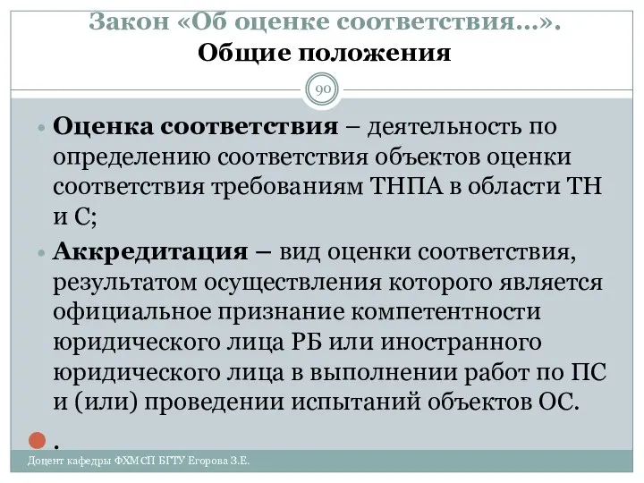 Закон «Об оценке соответствия…». Общие положения Оценка соответствия – деятельность по