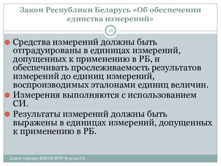 Закон Республики Беларусь «Об обеспечении единства измерений» Доцент кафедры ФХМСП БГТУ