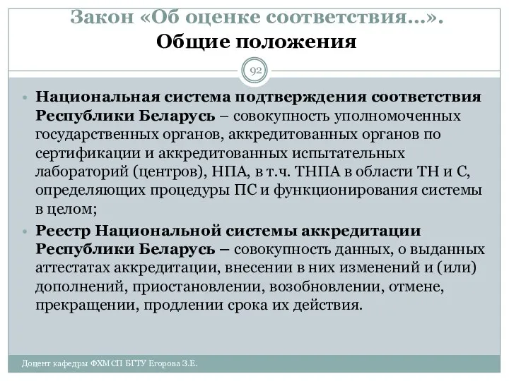 Закон «Об оценке соответствия…». Общие положения Национальная система подтверждения соответствия Республики