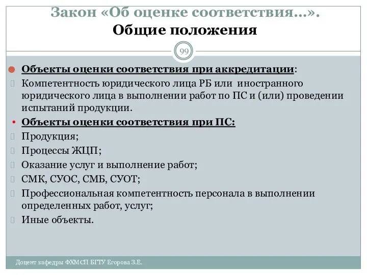 Закон «Об оценке соответствия…». Общие положения Объекты оценки соответствия при аккредитации: