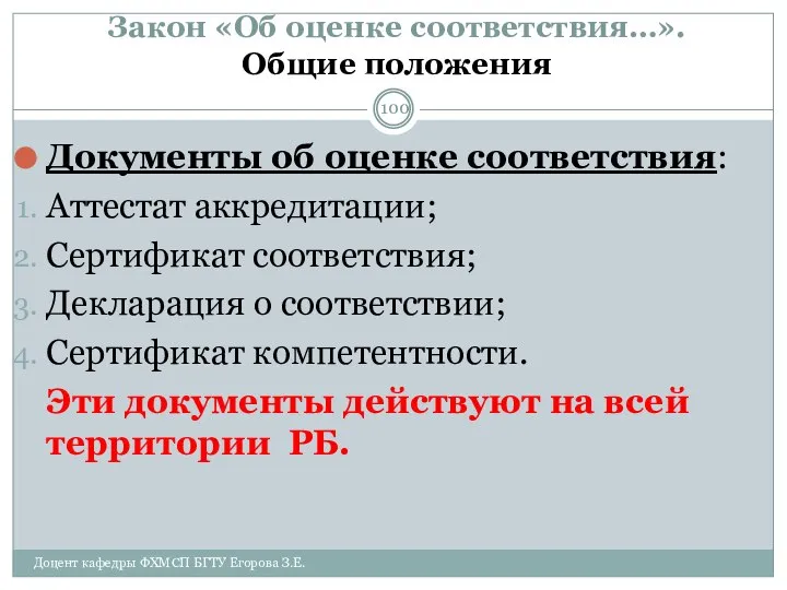 Закон «Об оценке соответствия…». Общие положения Документы об оценке соответствия: Аттестат