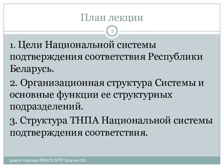 План лекции 1. Цели Национальной системы подтверждения соответствия Республики Беларусь. 2.
