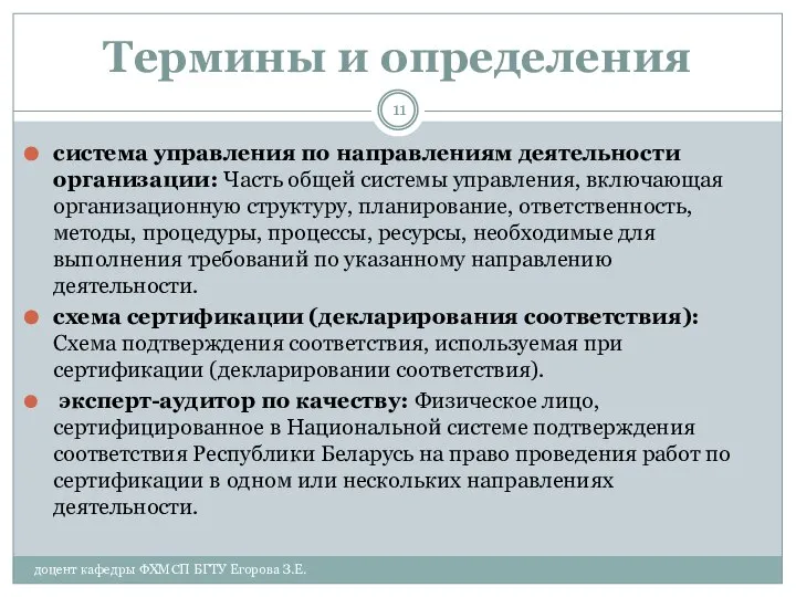 Термины и определения система управления по направлениям деятельности организации: Часть общей