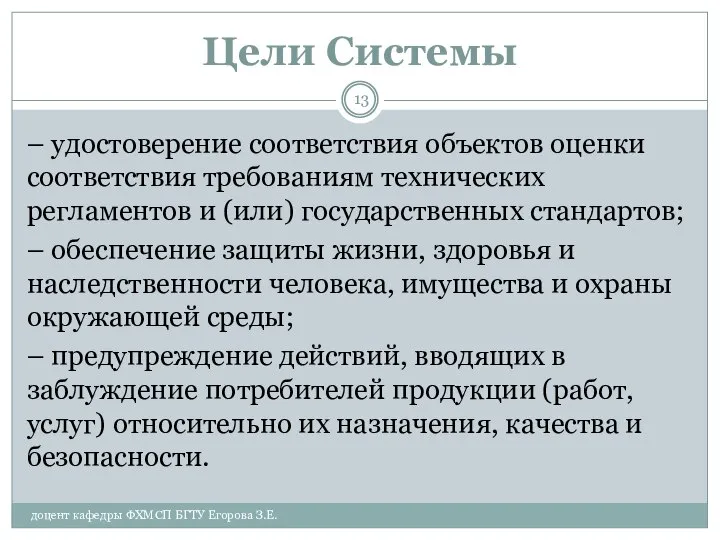 Цели Системы – удостоверение соответствия объектов оценки соответствия требованиям технических регламентов