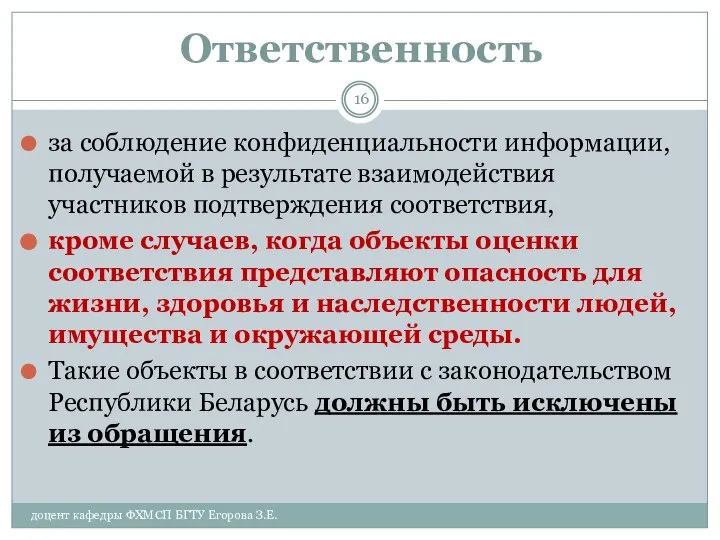 Ответственность за соблюдение конфиденциальности информации, получаемой в результате взаимодействия участников подтверждения