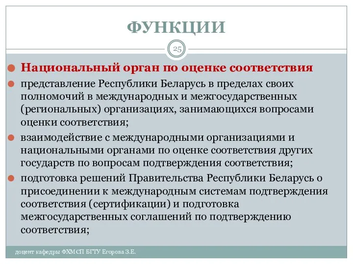ФУНКЦИИ Национальный орган по оценке соответствия представление Республики Беларусь в пределах