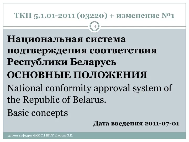 ТКП 5.1.01-2011 (03220) + изменение №1 Национальная система подтверждения соответствия Республики