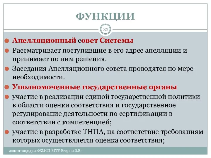 ФУНКЦИИ Апелляционный совет Системы Рассматривает поступившие в его адрес апелляции и