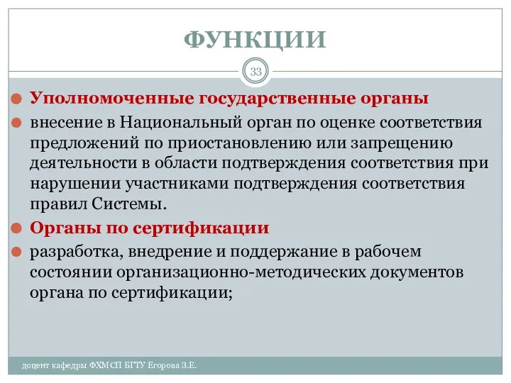 ФУНКЦИИ Уполномоченные государственные органы внесение в Национальный орган по оценке соответствия