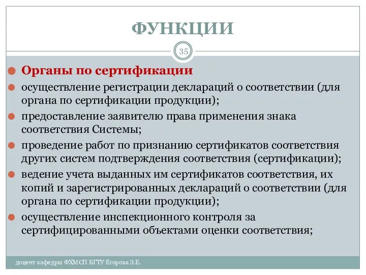 ФУНКЦИИ Органы по сертификации осуществление регистрации деклараций о соответствии (для органа