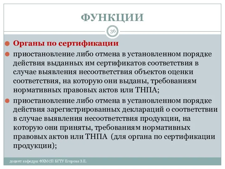 ФУНКЦИИ Органы по сертификации приостановление либо отмена в установленном порядке действия