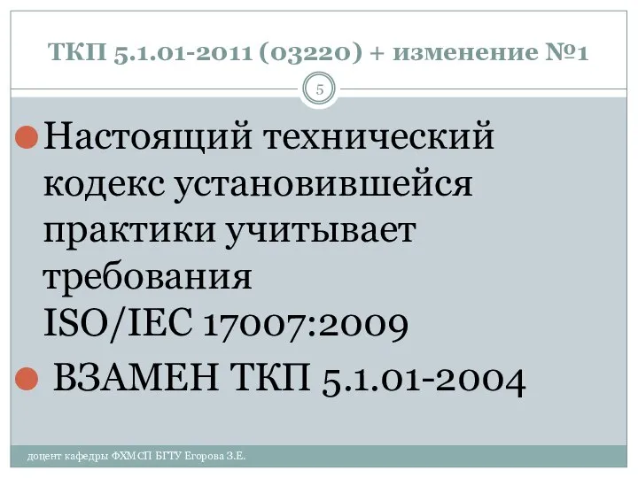 ТКП 5.1.01-2011 (03220) + изменение №1 Настоящий технический кодекс установившейся практики