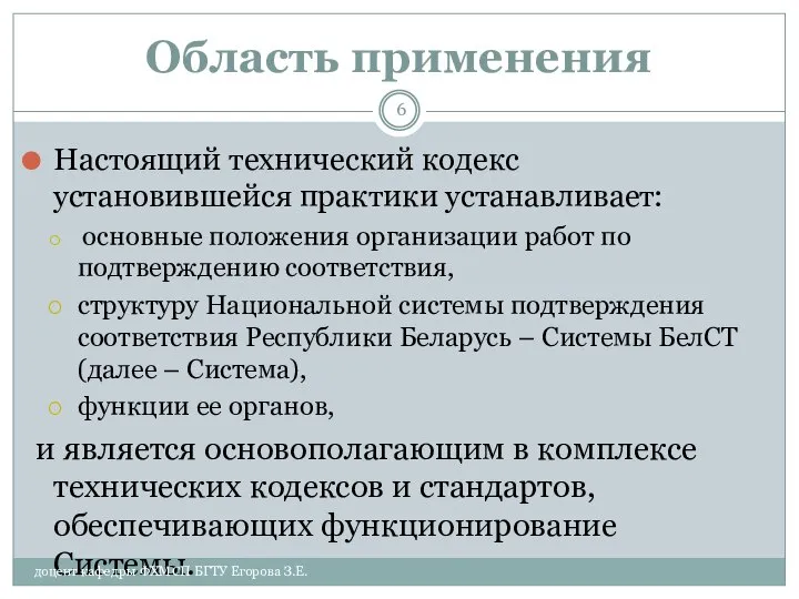 Область применения Настоящий технический кодекс установившейся практики устанавливает: основные положения организации