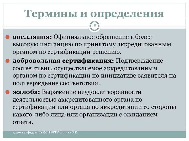 Термины и определения апелляция: Официальное обращение в более высокую инстанцию по