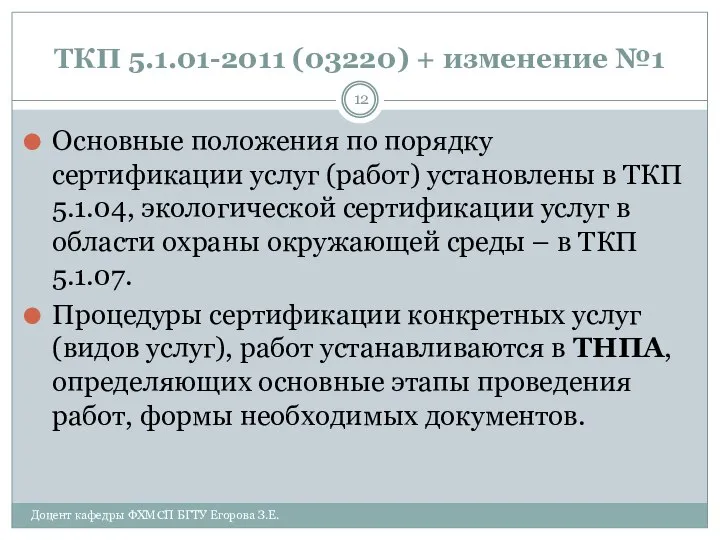 ТКП 5.1.01-2011 (03220) + изменение №1 Основные положения по порядку сертификации