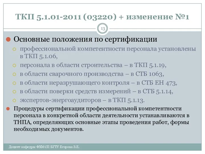 ТКП 5.1.01-2011 (03220) + изменение №1 Основные положения по сертификации профессиональной