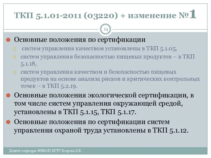 ТКП 5.1.01-2011 (03220) + изменение №1 Основные положения по сертификации систем