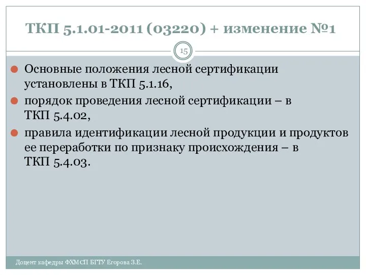 ТКП 5.1.01-2011 (03220) + изменение №1 Основные положения лесной сертификации установлены