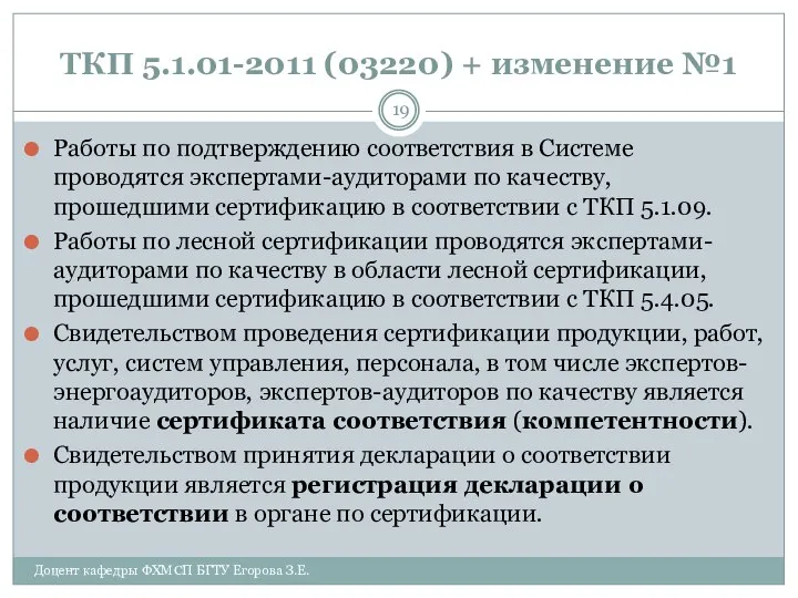 ТКП 5.1.01-2011 (03220) + изменение №1 Работы по подтверждению соответствия в