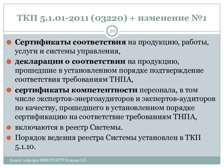 ТКП 5.1.01-2011 (03220) + изменение №1 Сертификаты соответствия на продукцию, работы,