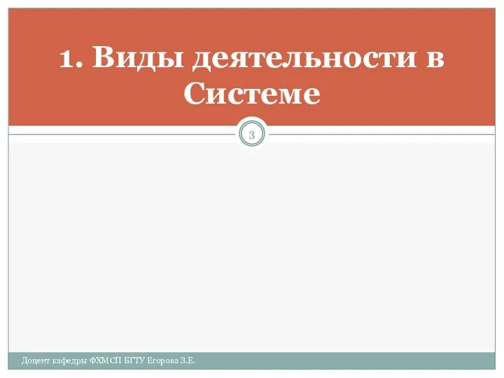 1. Виды деятельности в Системе Доцент кафедры ФХМСП БГТУ Егорова З.Е.