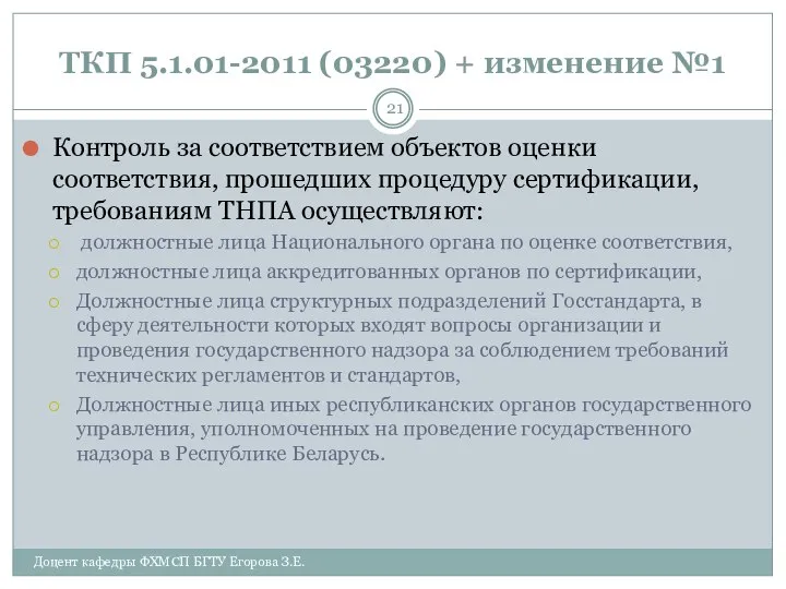 ТКП 5.1.01-2011 (03220) + изменение №1 Контроль за соответствием объектов оценки