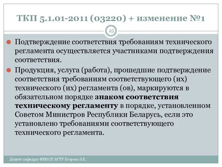 ТКП 5.1.01-2011 (03220) + изменение №1 Подтверждение соответствия требованиям технического регламента